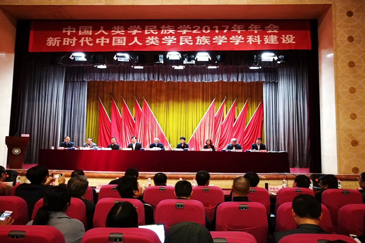 中国人类学民族学2017年年会在中南民族大学召开