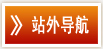 站外导航